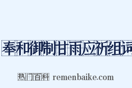 奉和御制甘雨应祈组词是什么意思的图片